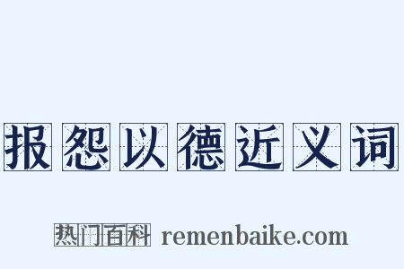 报怨以德近义词是什么意思的图片